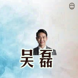 吴磊