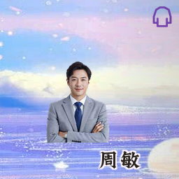 周敏
